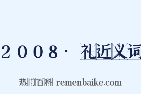 2008·礼近义词是什么意思的图片